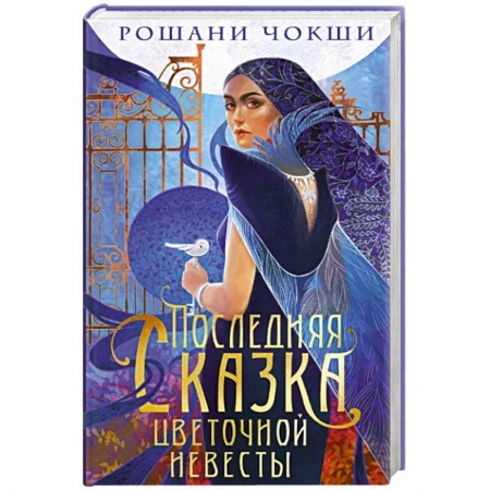 Зарубежное фэнтези, книга Последняя сказка цветочной невесты купить по низкой цене