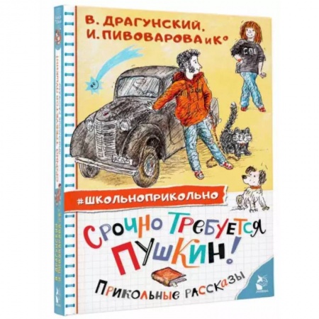 Повести и рассказы о детях, книга Срочно требуется Пушкин! Прикольные рассказы купить по низкой цене