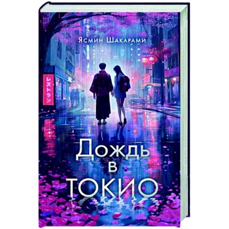 Русское фэнтези, книга Дождь в Токио купить по низкой цене