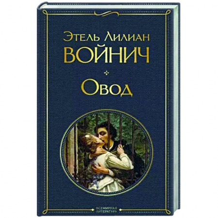 Зарубежная классика, книга Овод купить по низкой цене