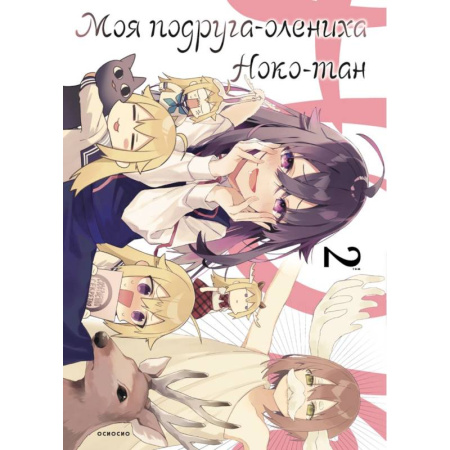 Комиксы. Манга, книга Моя подруга-олениха, Ноко-тан. Том 2 купить по низкой цене