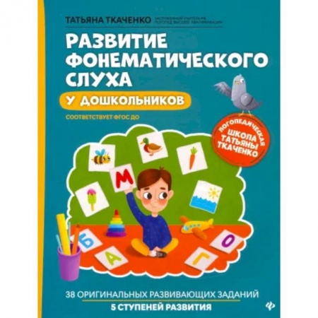 Упражнения по развитию и коррекции речи, книга Развитие фонематического слуха у дошкольников. ФГОС ДО купить по низкой цене