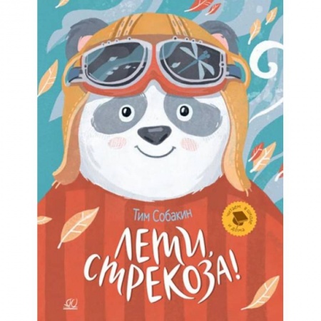 Сказки отечественных писателей, книга Лети, стрекоза!  Рассказки купить по низкой цене