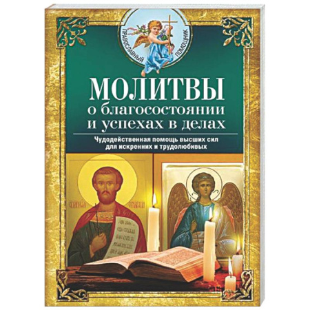 Молитвословы, акафисты, каноны, книга Молитвы о благосостоянии и успехах в делах. Чудодейственная помощь высших сил для искренних и трудолюбивых купить по низкой цене