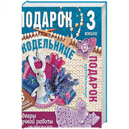 Вязание, книга Подарок рукодельнице. Шедевры ручной работы. Комплект из 3-х книг купить по низкой цене