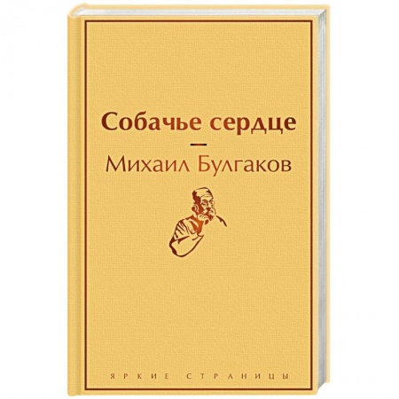 Русская классика, книга Собачье сердце купить по низкой цене