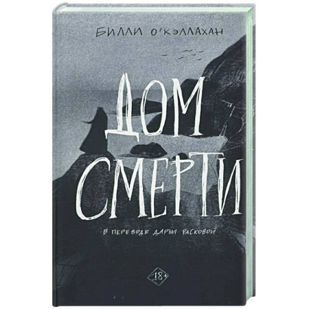 Зарубежная современная проза, книга Дом смерти купить по низкой цене