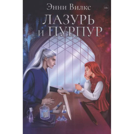 Зарубежное фэнтези, книга Лазурь и Пурпур купить по низкой цене