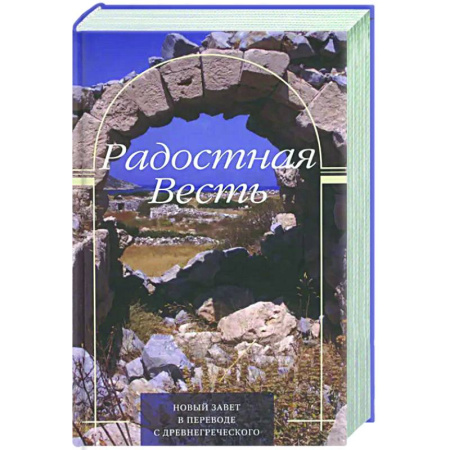 Духовная литература, книга Радостная весть. Новый Завет в переводе с древнегрческого купить по низкой цене