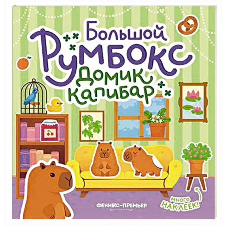 Книжки с наклейками, книга Большой румбокс: домик капибар: книжка-картинка с наклейками для детей купить по низкой цене