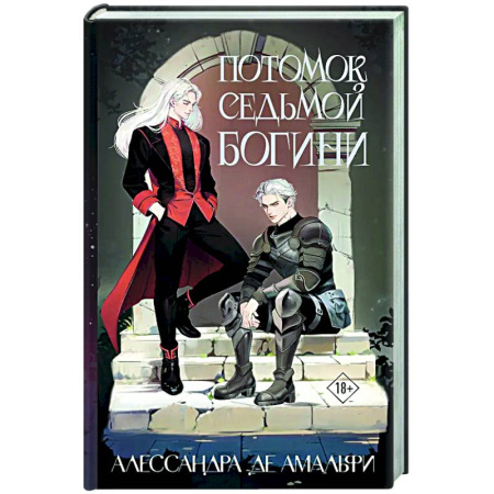 Русское фэнтези, книга Потомок седьмой богини купить по низкой цене