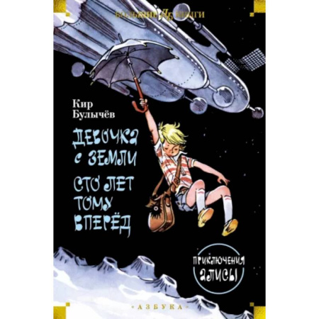 Мистика. Фантастика. Фэнтези, книга Девочка с Земли. Сто лет тому вперёд. Приключения Алисы купить по низкой цене