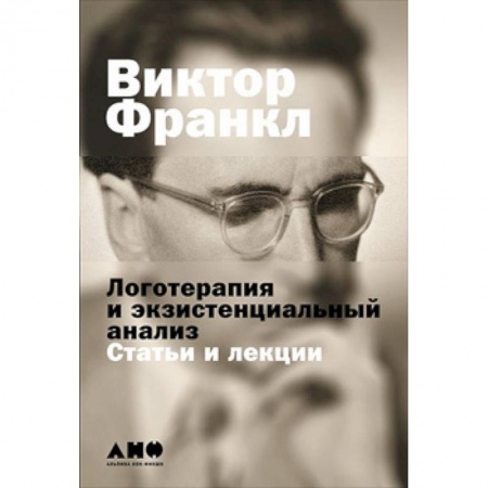 Психотерапия, книга Логотерапия и экзистенциальный анализ:статьи и лекции купить по низкой цене