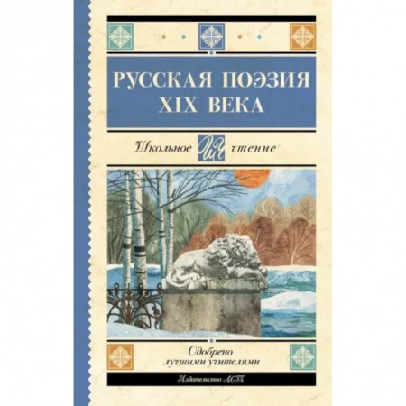 Русская поэзия для детей, книга Русская поэзия XIX века купить по низкой цене