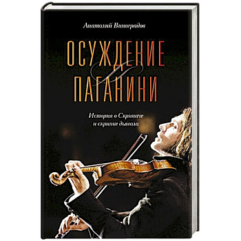 Осуждение Паганини