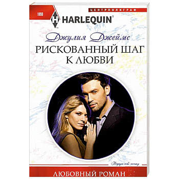 Рискованный шаг к любви