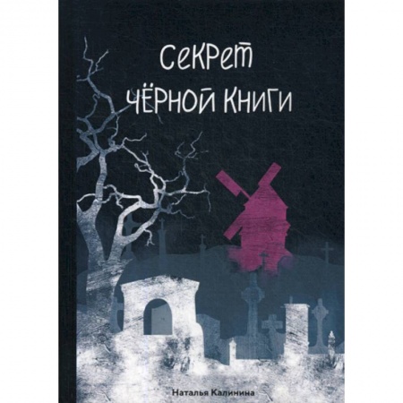 Мистика, ужасы, книга Секрет черной книги купить по низкой цене