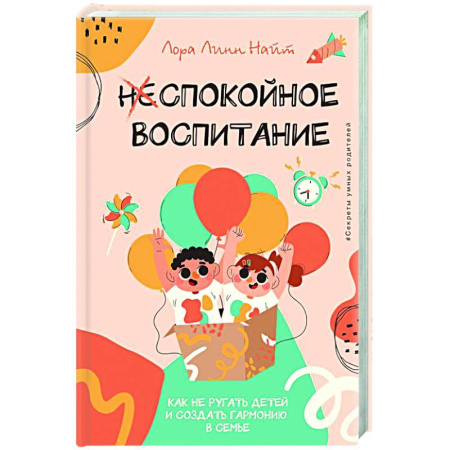 Подростковая психология, книга Спокойное воспитание. Как не ругать детей и создать гармонию в семье купить по низкой цене