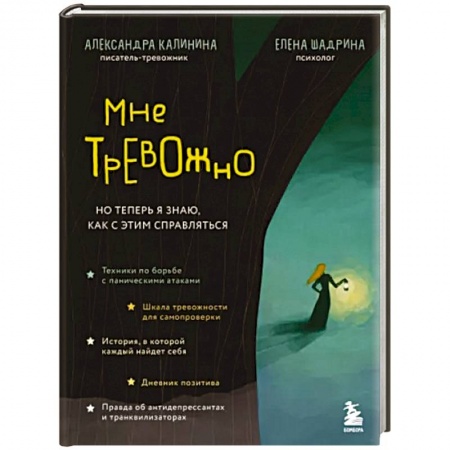 Депрессия. Стресс, книга Мне тревожно. Но теперь я знаю, как с этим справляться купить по низкой цене