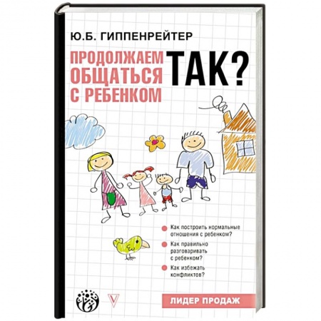 Воспитание и педагогика, книга Продолжаем общаться с ребенком. Так? купить по низкой цене