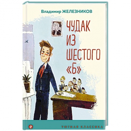 Повести и рассказы о детях, книга Чудак из шестого 'Б' купить по низкой цене