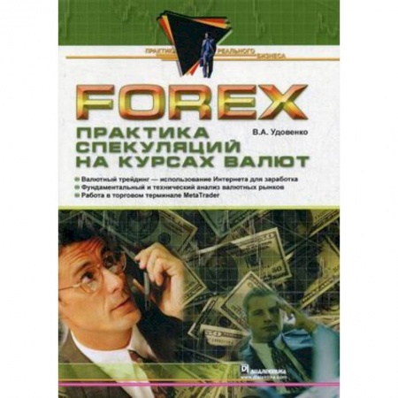 Банковское дело, книга Forex. Практика спекуляций на курсах валют купить по низкой цене