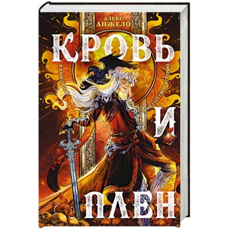 Зарубежное фэнтези, книга Кровь и Плен купить по низкой цене
