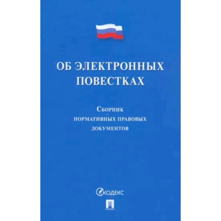 Особые виды права, книга Об электронных повестках. Сборник нормативных правовых документов купить по низкой цене