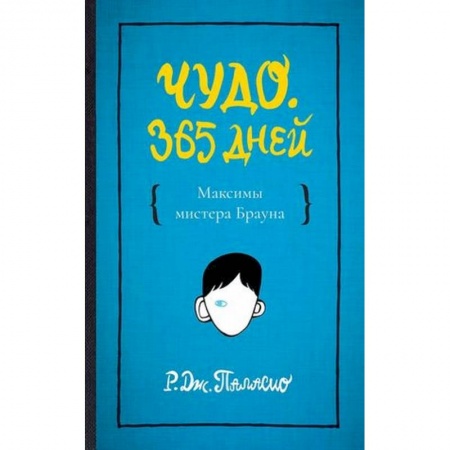 Зарубежная современная проза, книга Чудо. 365 дней купить по низкой цене