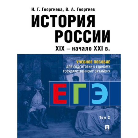 История, книга История России: Учебное пособие для подготовки к Единому государственному экзамену (ЕГЭ).В 2 томах. Том 2 купить по низкой цене