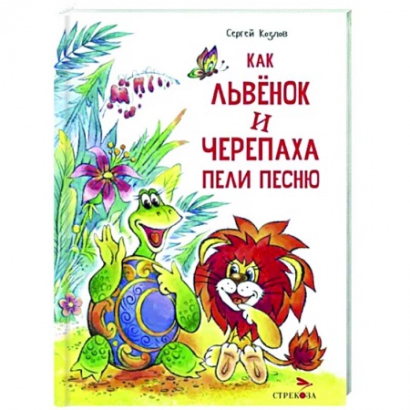 Сказки отечественных писателей, книга Как Львенок и Черепаха пели песню купить по низкой цене