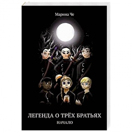 Мистика. Фантастика. Фэнтези, книга Легенда о трех братьях. Начало купить по низкой цене