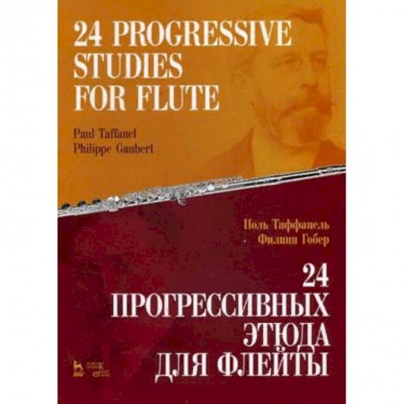Обучение музыке. Музыкантам-педагогам, книга 24 прогрессивных этюда для флейты купить по низкой цене