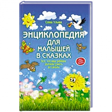 Окружающий мир, книга Энциклопедия для малышей в сказках купить по низкой цене