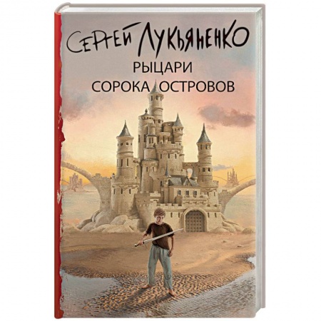 Боевая фантастика, книга Рыцари Сорока Островов купить по низкой цене