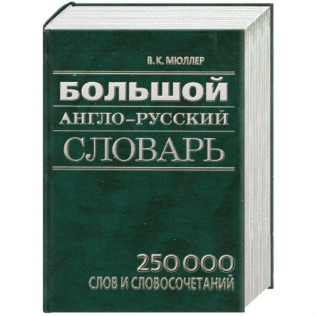 Книги, книга Большой англо-русский словарь: 250 000 слов и словосочетаний А-Z купить по низкой цене