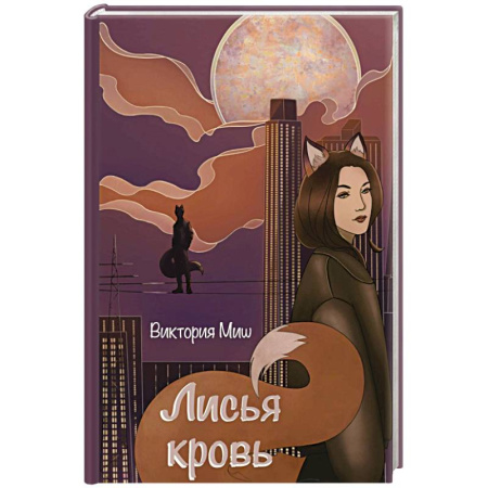 Мистика, ужасы, книга Лисья кровь купить по низкой цене