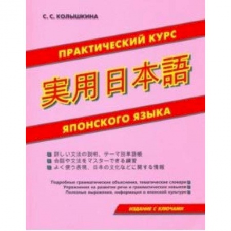 Японский язык, книга Практический курс японского языка купить по низкой цене