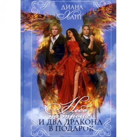 Зарубежное фэнтези, книга Небо на троих и два дракона в подарок купить по низкой цене