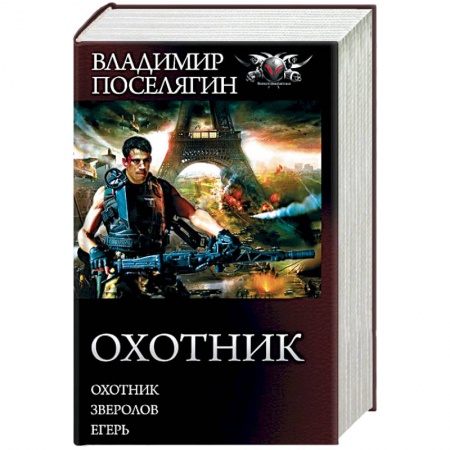 Боевая фантастика, книга Охотник. Зверолов. Егерь купить по низкой цене