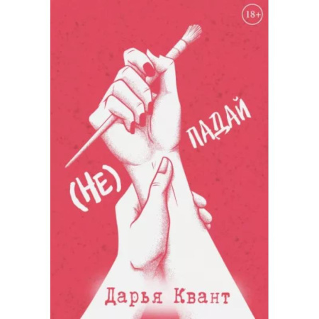 Отечественный любовный роман, книга (Не)Падай купить по низкой цене