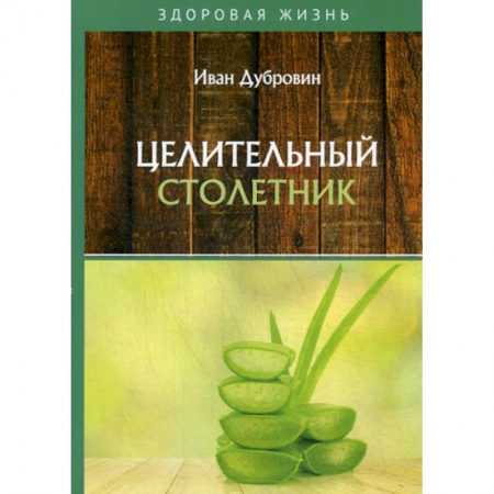 Питание при заболеваниях, книга Целительный столетник купить по низкой цене