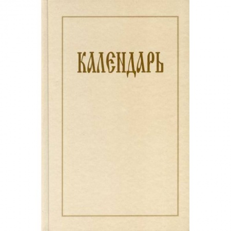 Духовная литература, книга Календарь купить по низкой цене