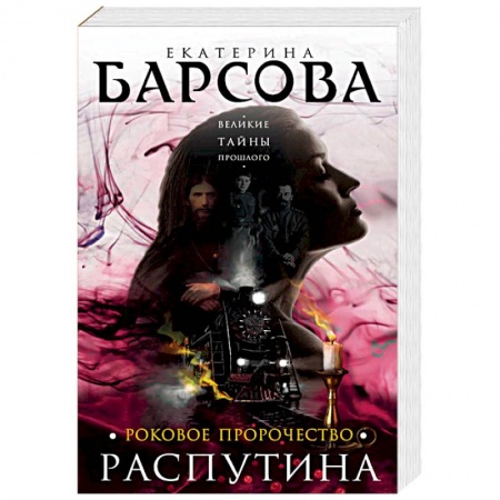 Отечественный женский детектив, книга Роковое пророчество Распутина купить по низкой цене
