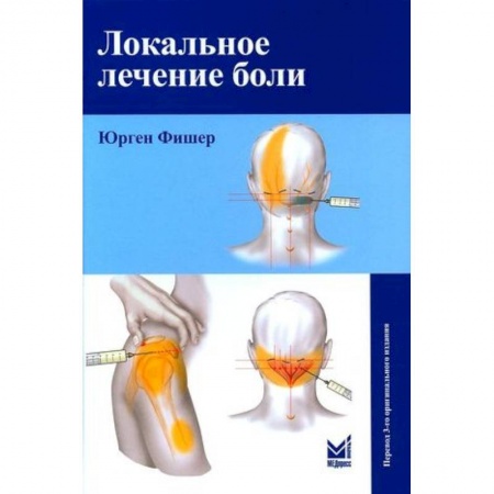 Терапия. Пульмонология, книга Локальное лечение боли купить по низкой цене