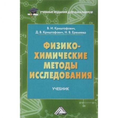 Химические науки, книга Физико-химические методы исследования купить по низкой цене