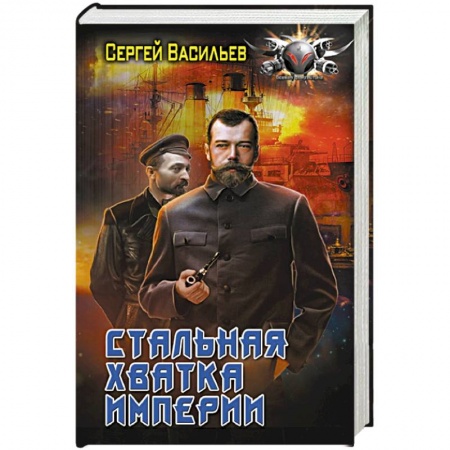 Боевая фантастика, книга Стальная хватка Империи купить по низкой цене