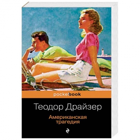 Зарубежная классика, книга Американская трагедия купить по низкой цене