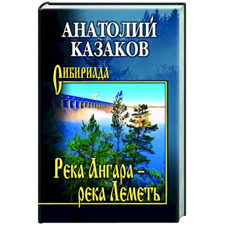 Русская современная проза, книга Река Ангара - река Леметь купить по низкой цене
