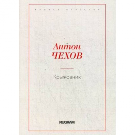 Русская классика, книга Крыжовник купить по низкой цене